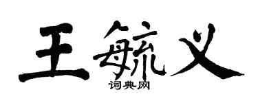 翁闓運王毓義楷書個性簽名怎么寫