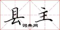 田英章縣主楷書怎么寫