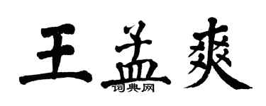 翁闓運王孟爽楷書個性簽名怎么寫