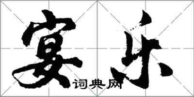 胡問遂宴樂行書怎么寫