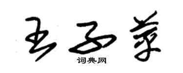 朱錫榮王子苹草書個性簽名怎么寫