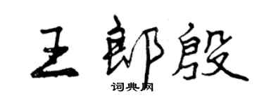 曾慶福王郎殷行書個性簽名怎么寫