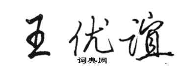 駱恆光王優誼行書個性簽名怎么寫