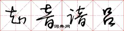 王冬齡知音諳呂草書怎么寫