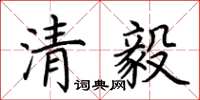 荊霄鵬清毅楷書怎么寫