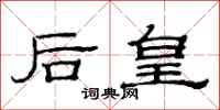 范連陞後皇隸書怎么寫