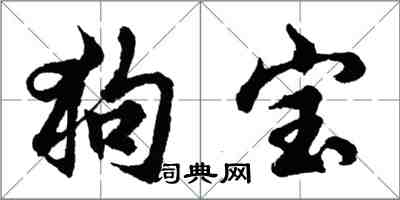 胡問遂狗寶行書怎么寫