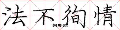 龐中華法不徇情楷書怎么寫