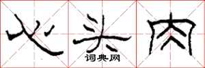 柯春海心頭肉隸書怎么寫