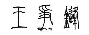陳墨王爭鋒篆書個性簽名怎么寫