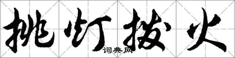 胡問遂挑燈撥火行書怎么寫