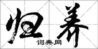 胡問遂歸養行書怎么寫