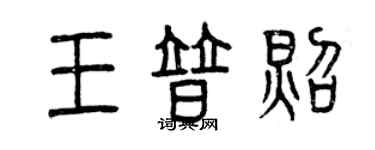 曾慶福王普照篆書個性簽名怎么寫