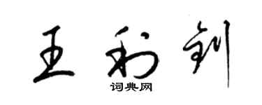 梁錦英王利釗草書個性簽名怎么寫