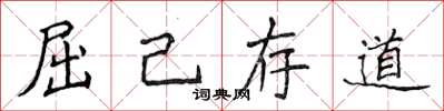 侯登峰屈己存道楷書怎么寫