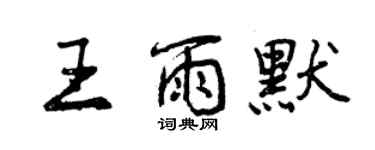 曾慶福王雨默行書個性簽名怎么寫