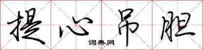 荊霄鵬提心弔膽行書怎么寫