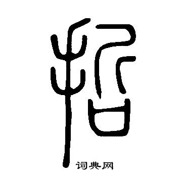 說文解字寫的哲