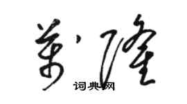 駱恆光萬隆草書個性簽名怎么寫