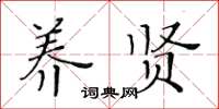 黃華生養賢楷書怎么寫