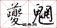 扎古丁的意思_扎古丁的解釋_國語詞典