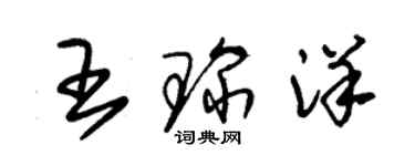 朱錫榮王琛洋草書個性簽名怎么寫
