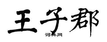 翁闓運王子郡楷書個性簽名怎么寫