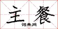 袁強主餐楷書怎么寫