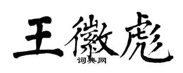 翁闓運王徽彪楷書個性簽名怎么寫
