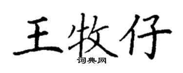 丁謙王牧仔楷書個性簽名怎么寫