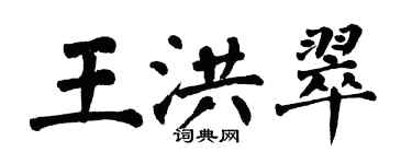 翁闓運王洪翠楷書個性簽名怎么寫