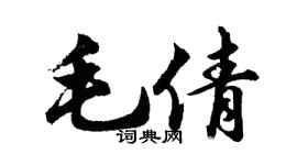 胡問遂毛倩行書個性簽名怎么寫