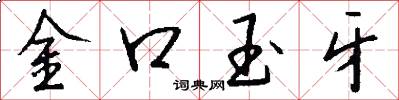 金口玉牙怎么寫好看