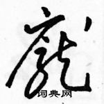 駱恆光寫的硬筆草書龐