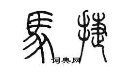 陳墨馬捷篆書個性簽名怎么寫