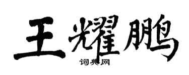 翁闓運王耀鵬楷書個性簽名怎么寫