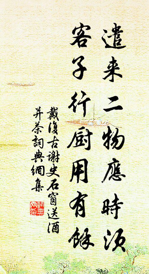 金谷如相併，應將錦帳回 詩詞名句