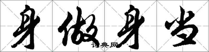 胡問遂身做身當行書怎么寫