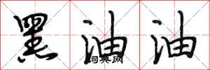 段相林黑油油行書怎么寫