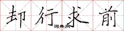 侯登峰卻行求前楷書怎么寫
