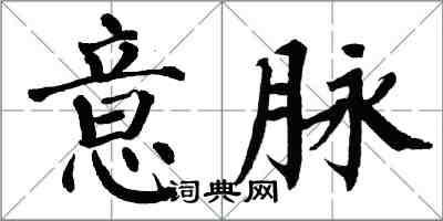 翁闓運意脈楷書怎么寫