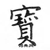 鄧散木寫的硬筆楷書寶