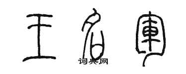 陳墨王名軍篆書個性簽名怎么寫