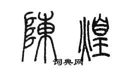 陳墨陳煌篆書個性簽名怎么寫