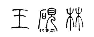 陳聲遠王硯林篆書個性簽名怎么寫