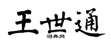 翁闓運王世通楷書個性簽名怎么寫