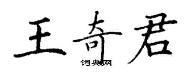 丁謙王奇君楷書個性簽名怎么寫