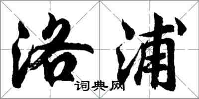 胡問遂洛浦行書怎么寫
