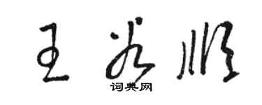 駱恆光王谷順草書個性簽名怎么寫