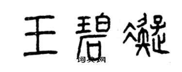 曾慶福王碧凝篆書個性簽名怎么寫